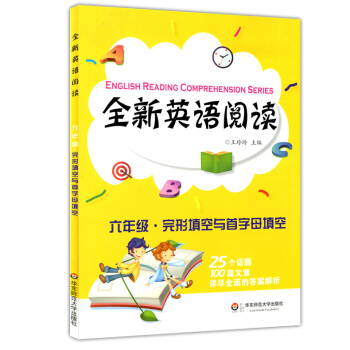 正版现货 全新英语阅读 六年级完形填空与首字母填空 6年级上下全一册 华东师范大学出版社 初中生英语 pdf epub mobi 电子书 下载
