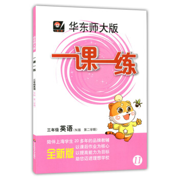 正版現貨華東師大版一課一練三年級下 英語N版 3年級下冊/第二學期 華東師範大學齣版社 上海小學教材