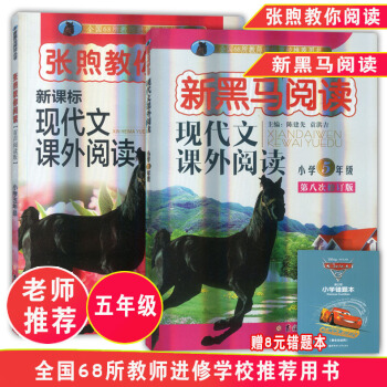 全2册2018新黑马阅读现代文课外阅读五年级 张煦教你阅读新课标现代文课外阅读小学语文课外阅读辅导书 pdf epub mobi 电子书 下载