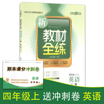 正版現貨鍾書新教材全練四年級上 英語n版 4年級上冊/學期 上海大學齣版社 小學教輔課後配套練習期中