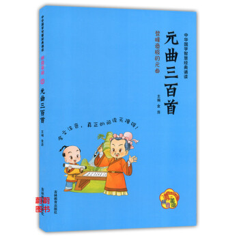 正版现货 中华国学智慧经典诵读 元曲三百首 拼音美绘 吉林教育出版社 全文注音阅读无障碍 小学生国学 pdf epub mobi 电子书 下载