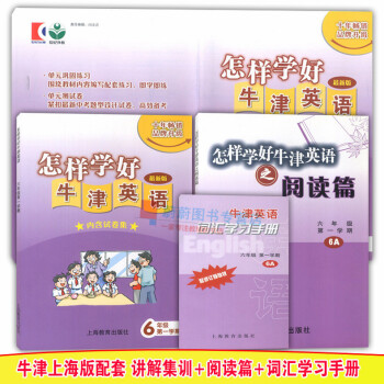 全3册 怎样学好牛津英语六年级上 牛津英语+阅读篇+词汇学习手册6A 牛津上海版 上海教育出版社 上 pdf epub mobi 电子书 下载