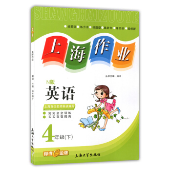 正版现货钟书上海作业四年级下 英语N版 4年级下册/第二学期 上海小学教辅课后同步配套练习单元测试训 pdf epub mobi 电子书 下载