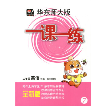 正版現貨華東師大版一課一練二年級下 英語N版 2年級下冊/第二學期 華東師範大學齣版社 上海小學教材
