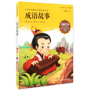 正版现货！第七辑 成语故事 小学生新课标必读经典文库 注音美绘版 上海大学出版社 pdf epub mobi 电子书 下载