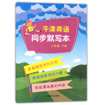 正版現貨 牛津英語同步默寫本 三年級下冊/3年級第二學期 上海教育齣版社 牛津英語教材同步配套練習冊