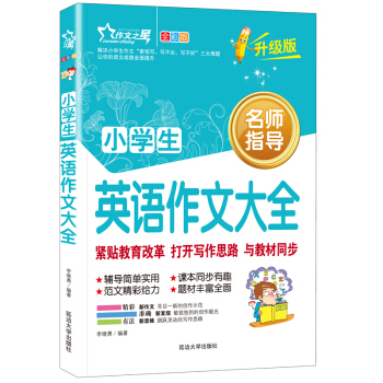 【多本低折扣】正版小学生英语作文大全全彩图入门示范大全英语作文选辅导书籍中英双语英汉对照畅销作文书