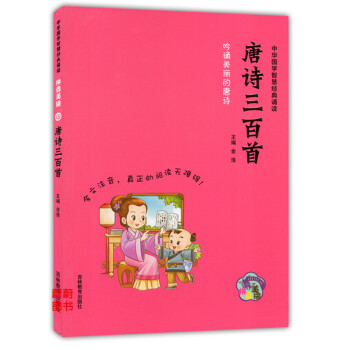 正版现货 中华国学智慧经典诵读 唐诗三百首 拼音美绘 吉林教育出版社 全文注音阅读无障碍 小学生国学 pdf epub mobi 电子书 下载