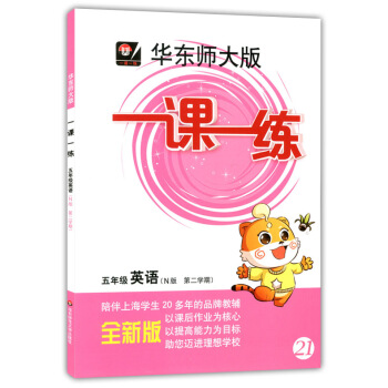 正版现货华东师大版一课一练五年级下 英语N版 5年级下册/第二学期 华东师范大学出版社 上海小学教材 pdf epub mobi 电子书 下载