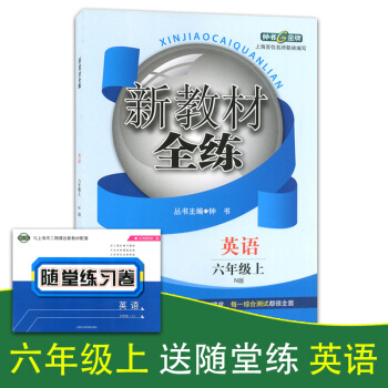 正版现货钟书新教材全练六年级上 英语n版 6年级上册/学期 上海大学出版社 小学教辅课后配套练习期中 pdf epub mobi 电子书 下载