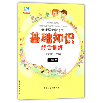 正版现货 新课程小学语文基础知识综合训练 三年级/3年级 田荣俊主编 上海远东出版社 小学生语文课外