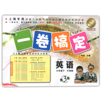 正版现货 一卷搞定 英语牛津版 六年级第二学期/6年级下 第3版 上海初中教辅 教材配套同步期中期 pdf epub mobi 电子书 下载