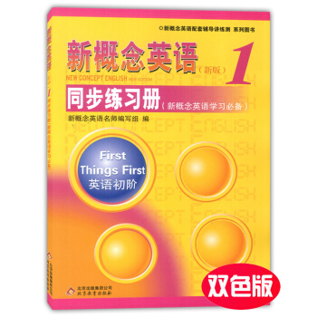 外教社 新版 新概念英語同步練習冊1 雙色版 北京教育齣版社 新概念英語教材配套輔導用書 新概念英語