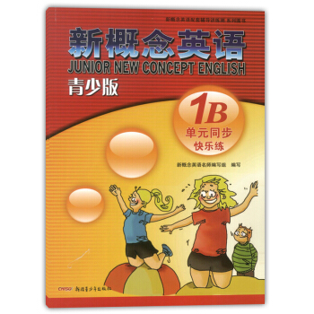 外研社 青少版新概念英语单元同步快乐练1B 北京教育出版社 新概念英语配套辅导讲练测 新概念英语教材 pdf epub mobi 电子书 下载