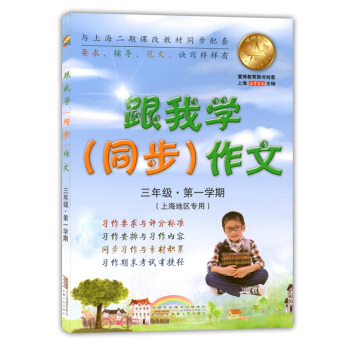 现货正版 跟我学同步作文 三年级学期/3年级上 上海小学教辅 上海小学生同步作文 教材同步作文辅导范 pdf epub mobi 电子书 下载