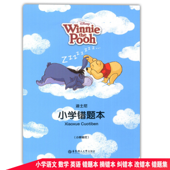 迪士尼 小学错题本 小熊维尼 学生改错纠错订正笔记本 小学生摘错本纠错本改错本错题集 华东理工大学出 pdf epub mobi 电子书 下载
