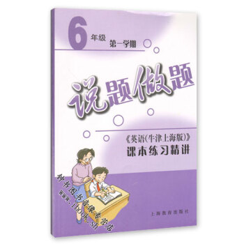 说题做题 英语N牛津版 6年级上/六年级学期 牛津上海版课本练习精讲 上海教育出版社 pdf epub mobi 电子书 下载