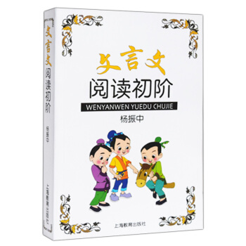 正版现货 文言文阅读初阶 中学生文言文古文课外阅读书 上海教育出版社 文言文启蒙读本 文言文助读 中 pdf epub mobi 电子书 下载