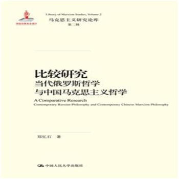 比较研究-当代俄罗斯哲学与中国马克思主义哲学 pdf epub mobi 电子书 下载