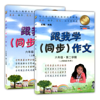 现货正版 跟我学同步作文 六年级二学期/6年级上下 共2本 上海初中教辅 上海小学生同步作文 教材同
