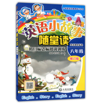 正版现货 英语小故事随堂读 六年级/6年级 修订版 二级目标达标阅读训练 英语课程标准 大连出版社 pdf epub mobi 电子书 下载