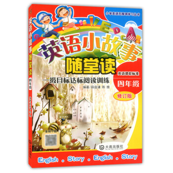 正版现货 英语小故事随堂读 四年级/4年级 修订版 一级目标达标阅读训练 英语课程标准 大连出版社