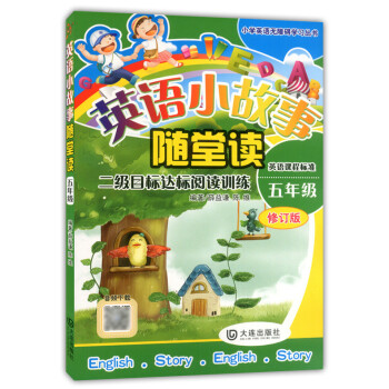 正版现货 英语小故事随堂读 五年级/5年级 修订版 二级目标达标阅读训练 英语课程标准 大连出版社 pdf epub mobi 电子书 下载
