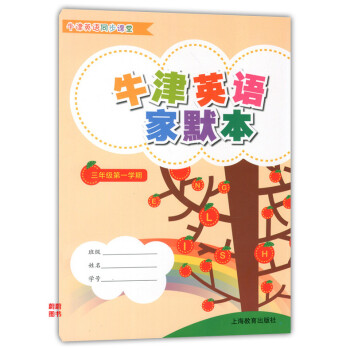 正版現貨 牛津英語傢默本 3A 三年級學期/3年級上 上海教育齣版社 配套牛津上海版教材 牛津英語同