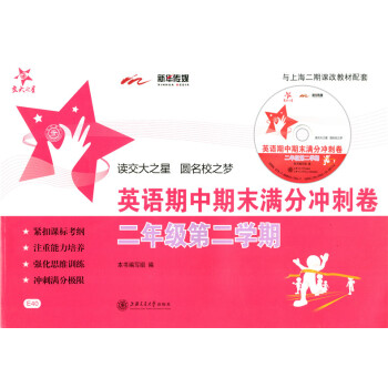 正版现货 交大之星 期中期末满分冲刺卷 英语N版 二年级第二学期/2年级下 上海小学教辅 教材配套同