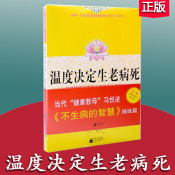 溫度決定生老病死/馬悅淩 國醫健康養生係列 不生病的智慧姊妹篇中國人醫學健 pdf epub mobi 電子書 下載