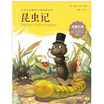 正版現貨 我優閱 第二輯 昆蟲記 小學生新課標必讀經典文庫 注音美繪版 上海大學齣版社