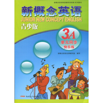 正版现货 新概念英语配套辅导讲练测 新概念英语青少版3A单元同步快乐练 新疆青少年出版社