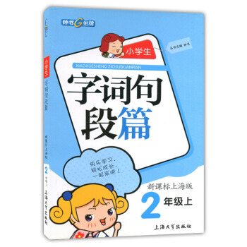正版现货 钟书 小学生字词句段篇 2年级上/二年级学期 新课标上海版 上海教材同步配套使用 课后练习