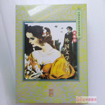 外國文學名著一共20冊 收藏版 連環畫小人書 塑封盒裝 18年新齣茶花女復活紅與黑我的大學 包郵 pdf epub mobi 電子書 下載