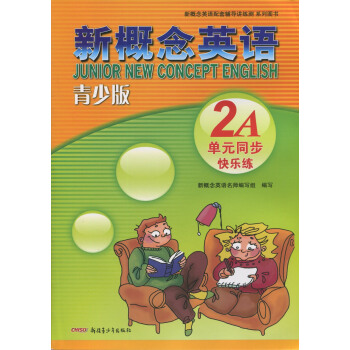 正版現貨 新概念英語配套輔導講練測 新概念英語青少版2A單元同步快樂練 新疆青少年齣版社