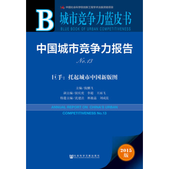 城市競爭力藍皮書：中國城市競爭力報告No 13 9787509774847 pdf epub mobi 電子書 下載