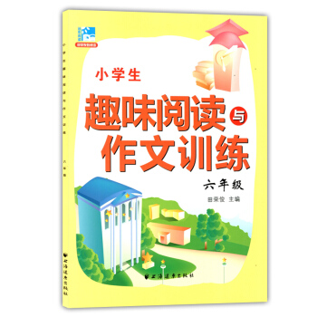 正版现货 小学生趣味阅读与作文训练 六年级/6年级 田荣俊主编 上海远东出版社 新课标小学生语文阅读 pdf epub mobi 电子书 下载
