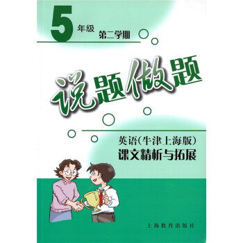 现货正版!说题做题 英语5年级下/五年级第二学期 英语牛津上海版课本精析拓展 上海教育出版社