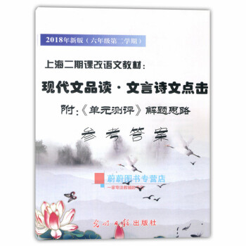 正版现货 参考答案 2018年新版 现代文品读文言诗文点击 六年级第二学期/6年级下 现代文阅读结 pdf epub mobi 电子书 下载