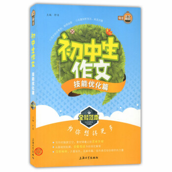 正版现货 钟书作文榜样 初中生作文 技能优化篇 上海大学出版社 中学生作文全能范本 名篇剖析 范文结