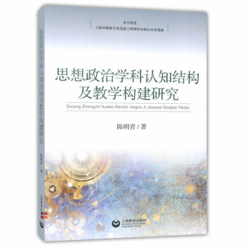 正版現貨 思想政治學科認知結構及教學構建研究 陳明青著 上海教育齣版社 上海市教師專業發展工程領導小