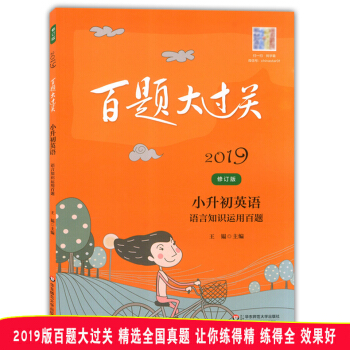 2019百題大過關 小升初英語 語文知識運用百題 修訂版 華東師範大學齣版社 精選全國小升初試捲匯編