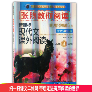 2018新黑马阅读 张煦教你阅读新课标现代文课外阅读 小学4年级/四年级 窦桂梅教你阅读语文课外阅读