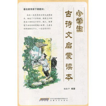 正版現貨 小學生古詩文啓濛讀本 安徽文藝齣版社 pdf epub mobi 電子書 下載