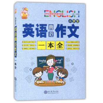 小學生英語典範作文一本全 現代教育齣版社 小學生英語作文大全 英語寫作提分積纍素材 小學英語作文好幫 pdf epub mobi 電子書 下載