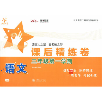 正版現貨交大之星課後精練捲三年級上 語文 3年級上冊/學期 上海小學教材課後同步配套練習單元綜閤測試 pdf epub mobi 電子書 下載