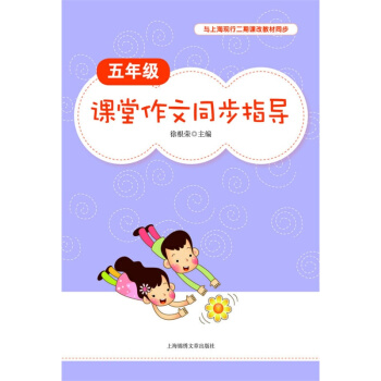 課堂作文同步指導 五年級/5年級 與上海二期課改教材同步 上海錦綉文章齣版社 pdf epub mobi 電子書 下載