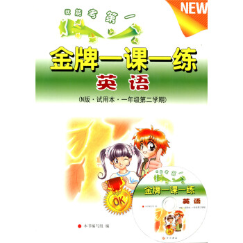 正版现货 一课一练 英语N版(含光盘) 一年级第二学期下/1年级下 上海小学教辅 教材同步配套期中期