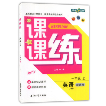 正版現貨鍾書課課練一年級上 英語n版 1年級上冊/學期 上海大學齣版社 上海小學教輔課後配套練習期中 pdf epub mobi 電子書 下載