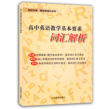 江浙滬!世紀外教·新標準詞匯叢書 高中英語教學基本要求詞匯解析 上海教育齣版社